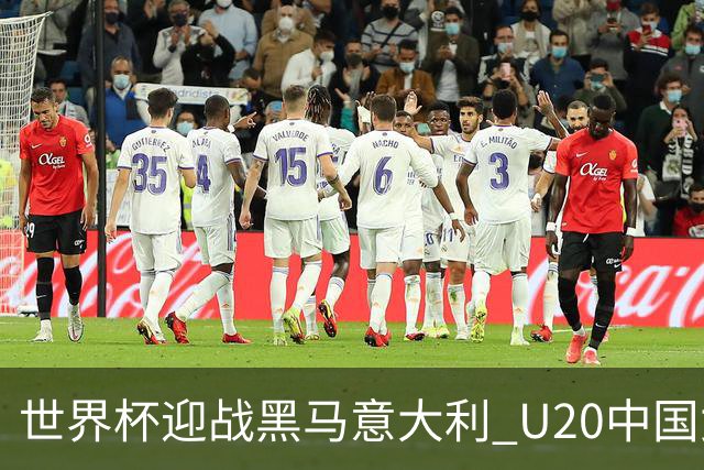 世界杯迎战黑马意大利 U20中国女足能否叩开八强之门？