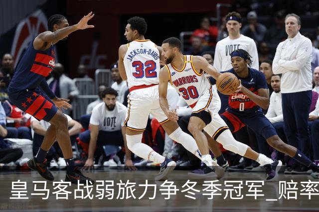 皇马客战弱旅力争冬季冠军 赔率:上半场就领先