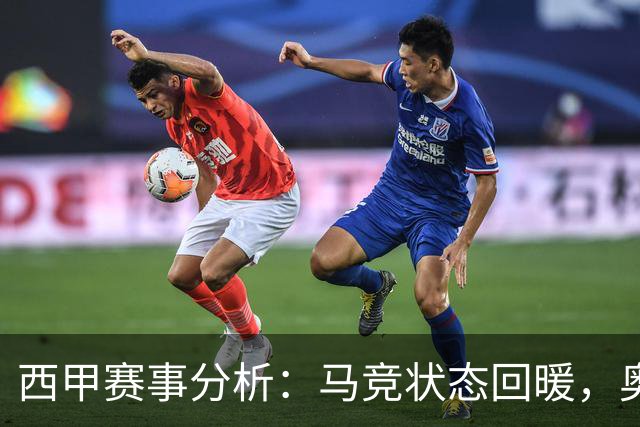 西甲赛事分析：马竞状态回暖，奥萨苏纳能否逆袭？