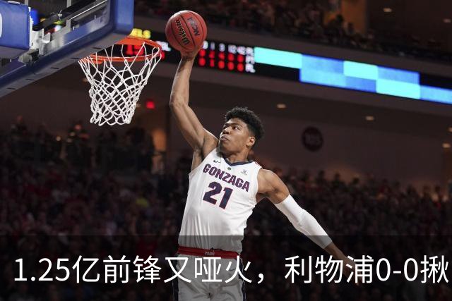1.25亿前锋又哑火，利物浦0-0揪出大问题：全场拉边不进球