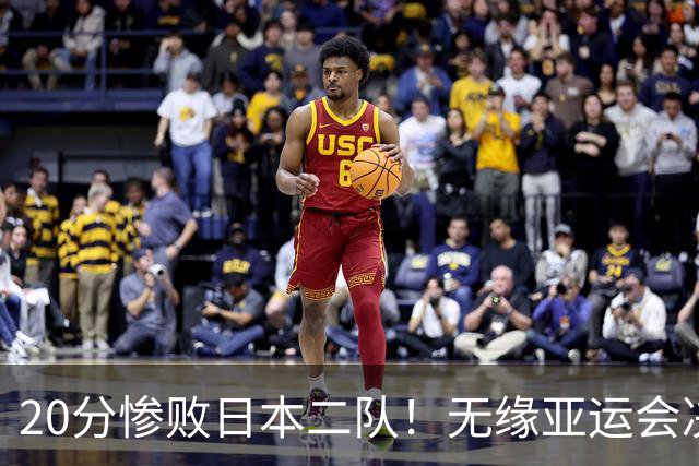 20分惨败日本二队！无缘亚运会决赛，中国男篮的时代彻底结束了？